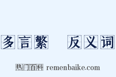 多言繁稱反义词是什么意思的图片